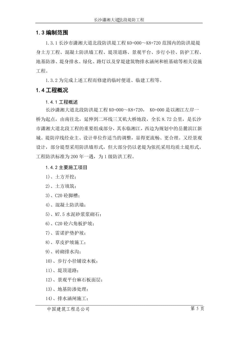 潇湘大道防洪堤施工组织设计(修改).doc_第5页