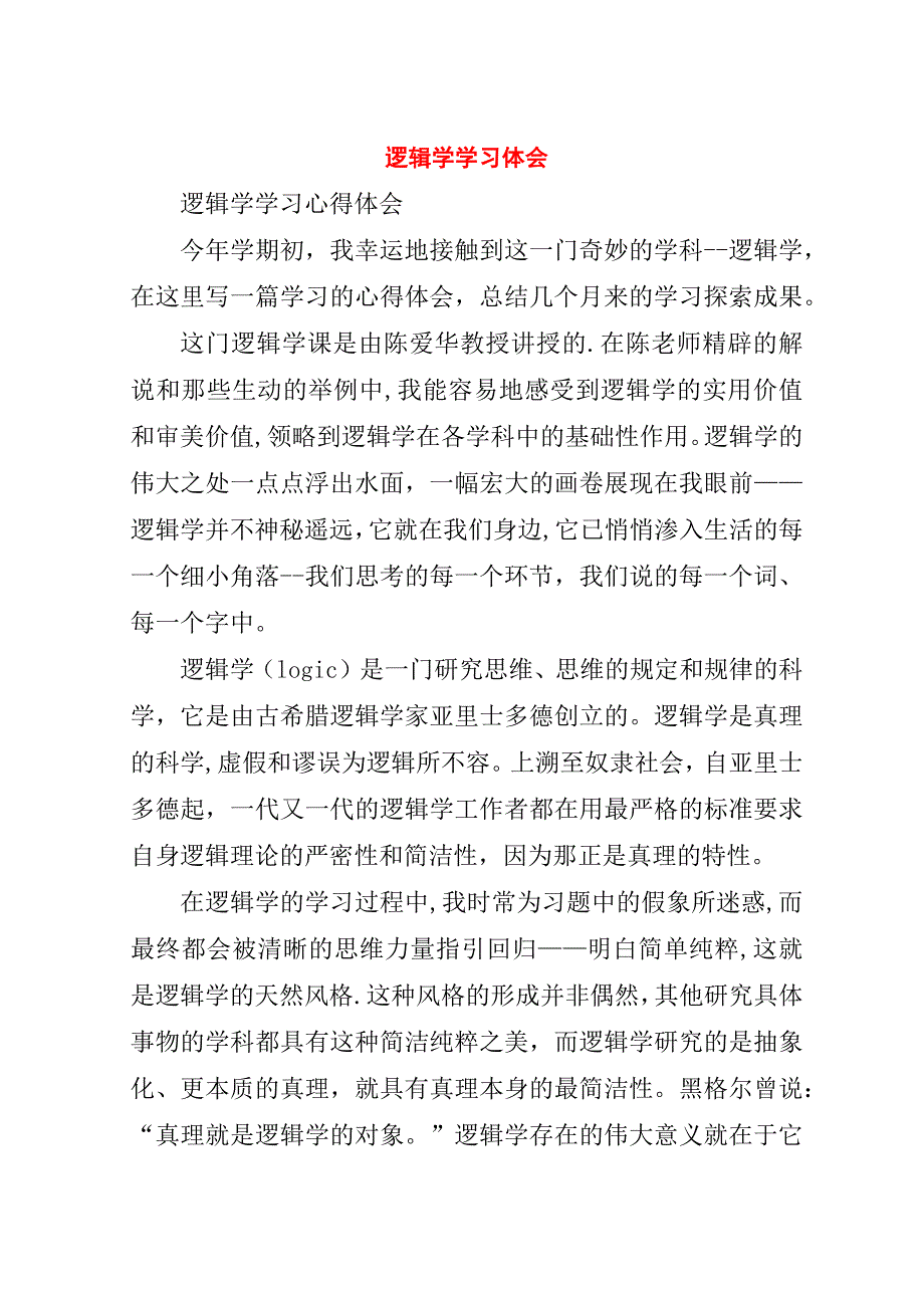 逻辑学学习体会.doc_第1页