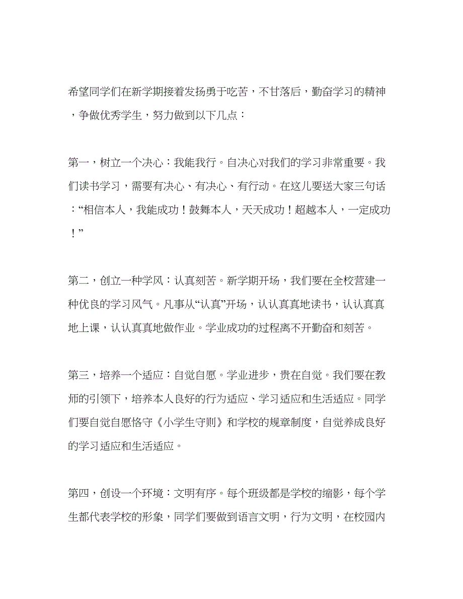 2023国旗下讲话《新学期新起点》参考讲话.docx_第2页