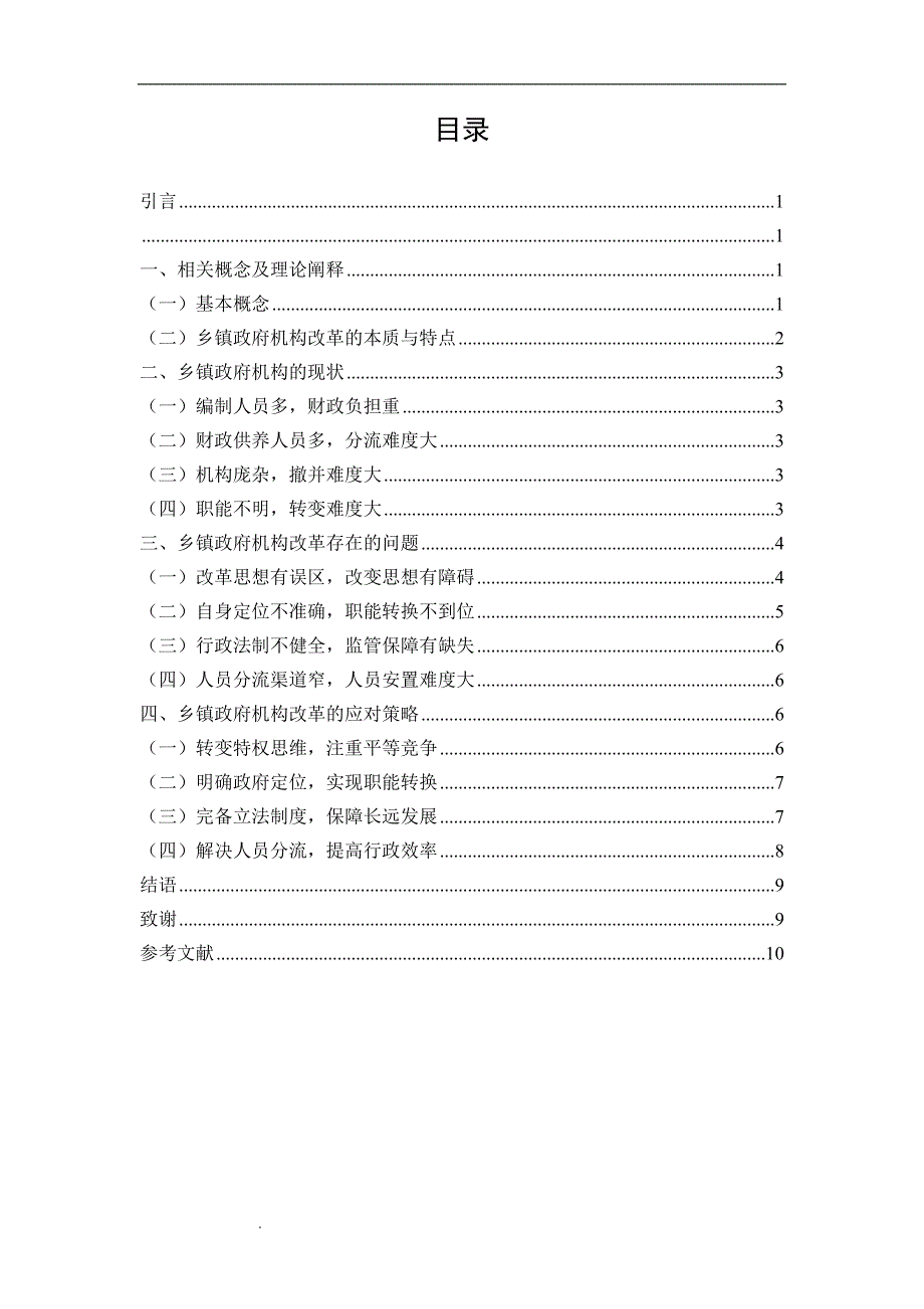 我国乡镇政府机构改革研究.doc_第3页