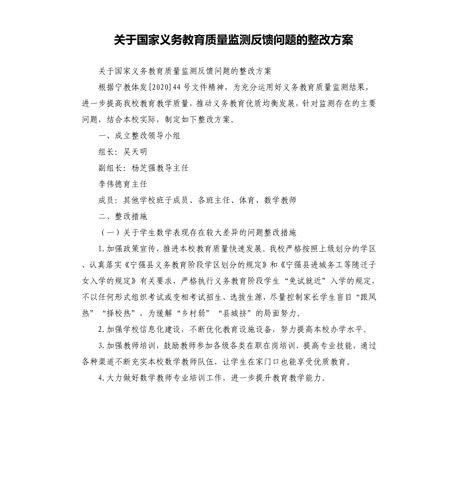 关于国家义务教育质量监测反馈问题的整改方案_第1页