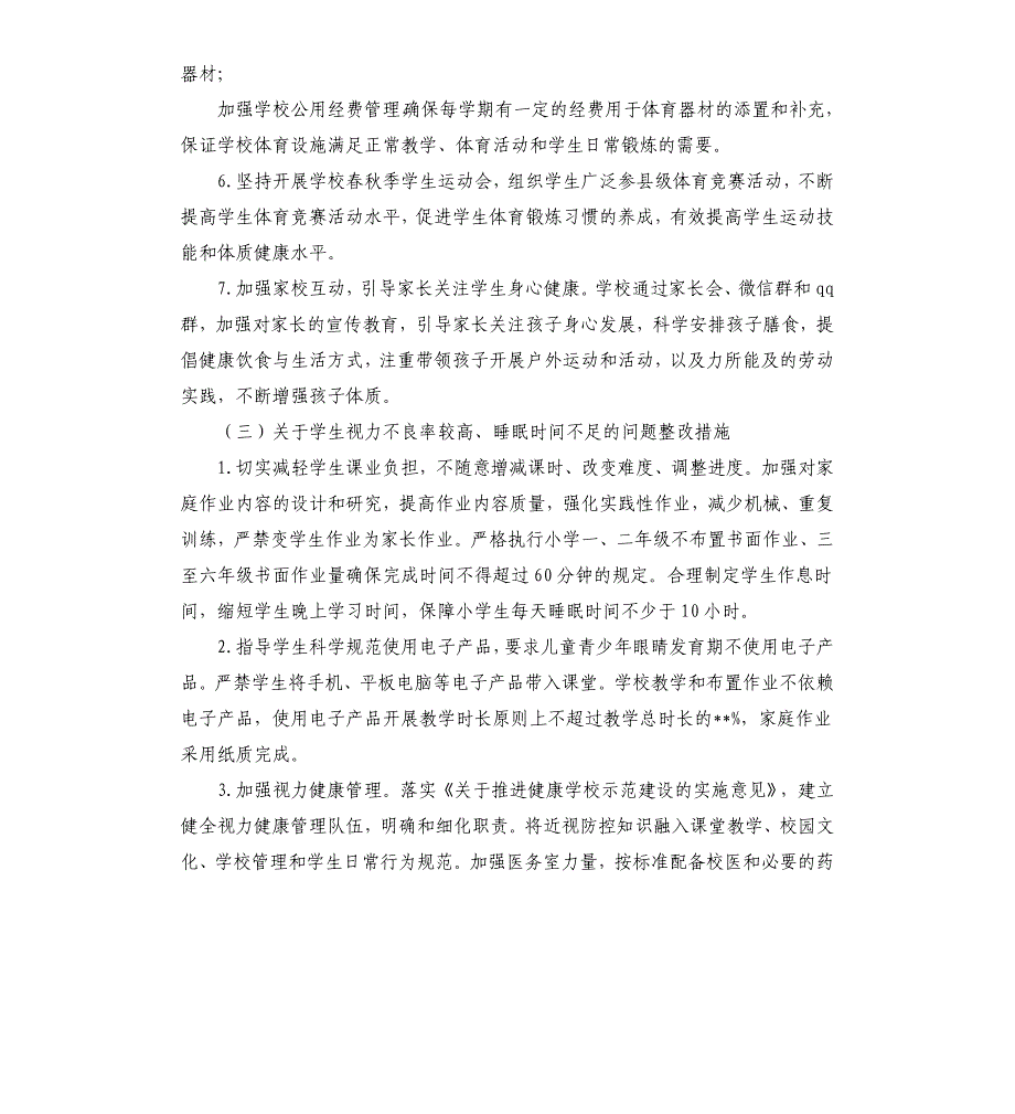 关于国家义务教育质量监测反馈问题的整改方案_第3页