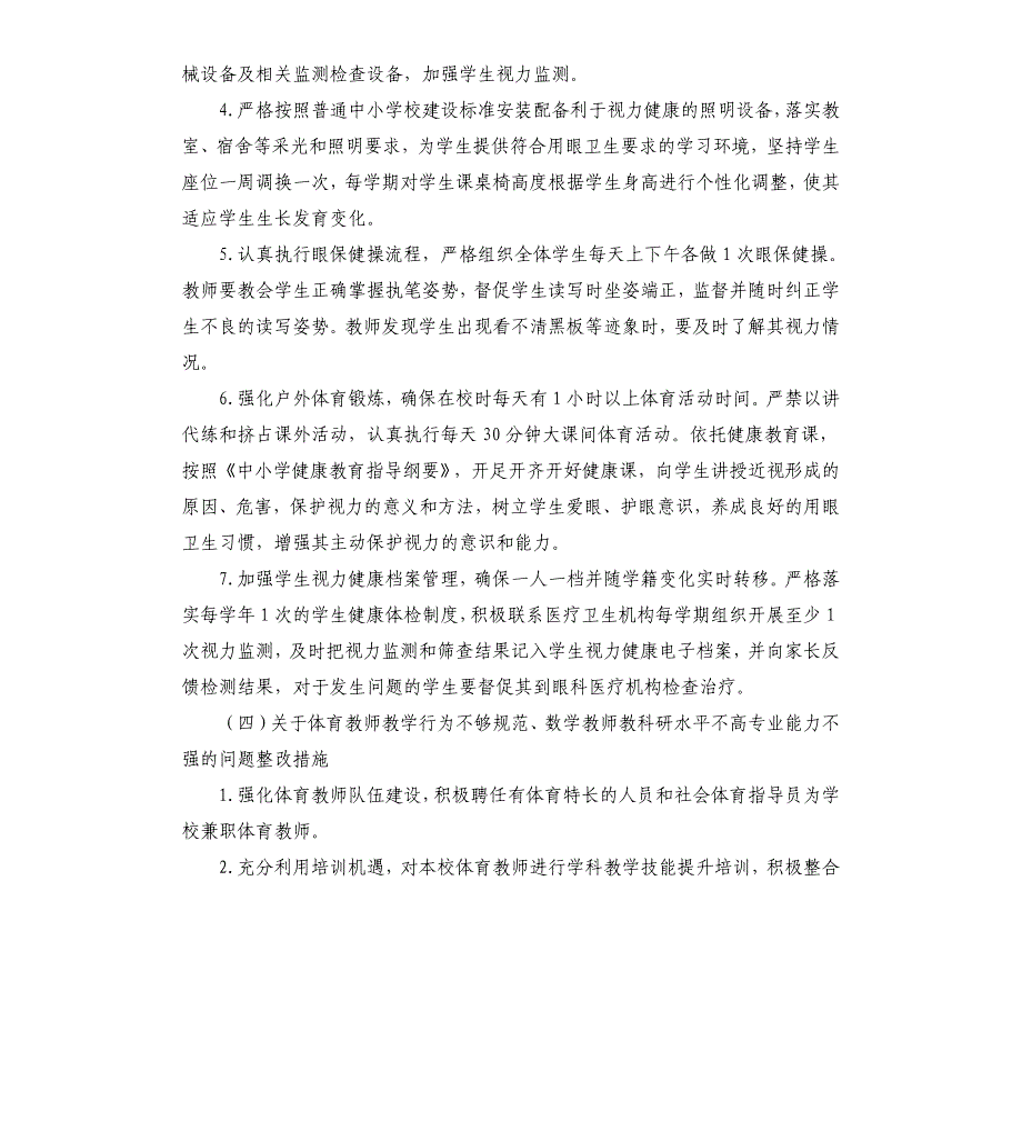 关于国家义务教育质量监测反馈问题的整改方案_第4页