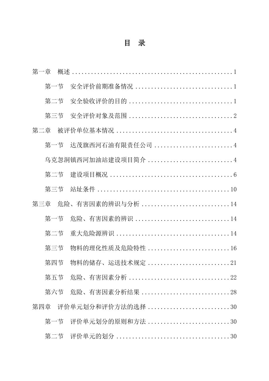 加油站安全验收评价报告.doc_第2页