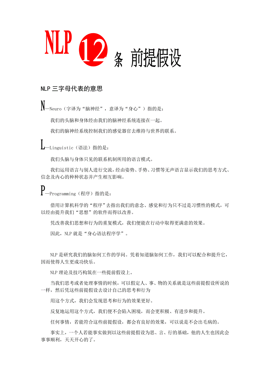 NLP的12条前提假设.doc_第1页