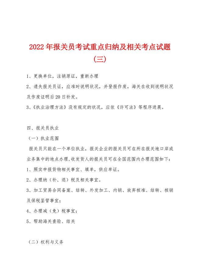 2022年报关员考试重点归纳及相关考点试题(三).docx