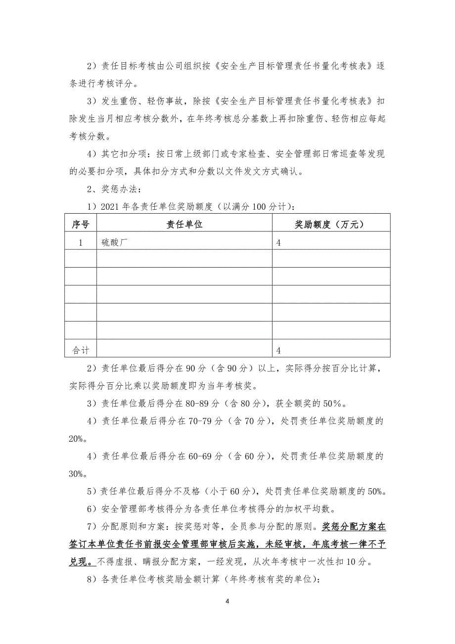 2021年安全生产目标管理责任书（硫酸厂）.doc_第5页