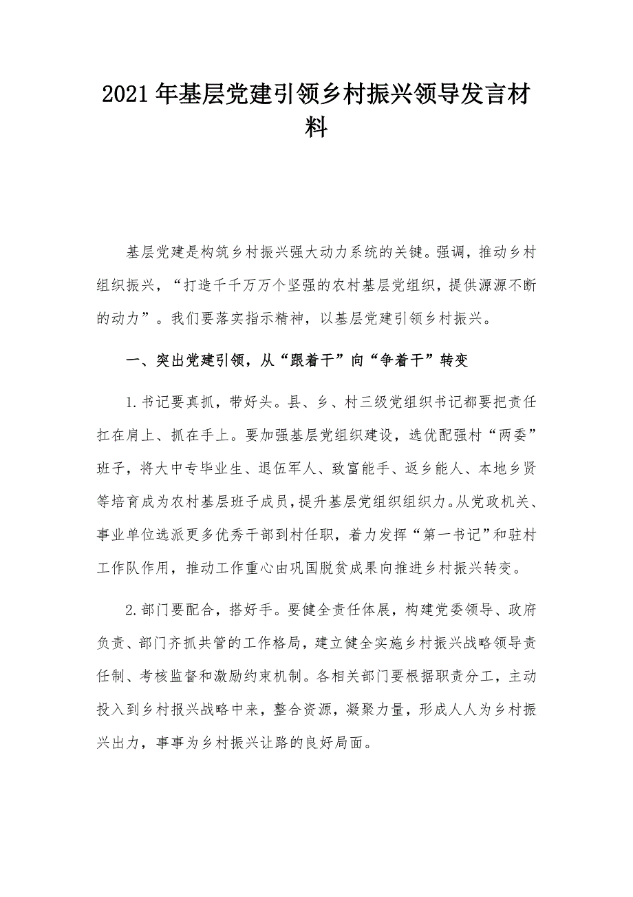 2021年基层党建引领乡村振兴领导发言材料_第1页