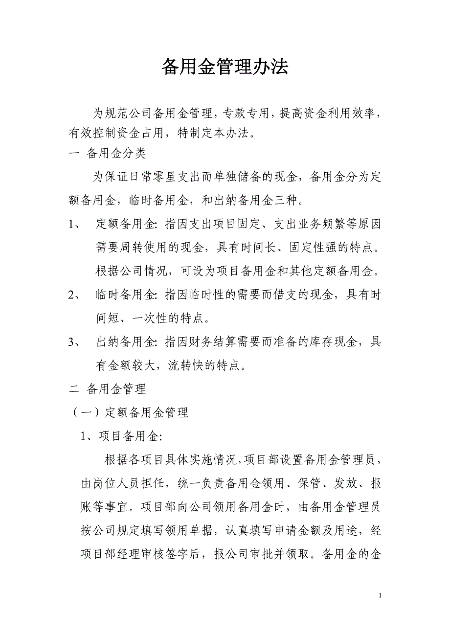 备用金管理办法(正文).doc_第1页