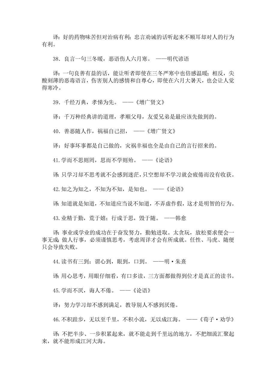 中国古代百句经典名言（附译文）.doc_第5页