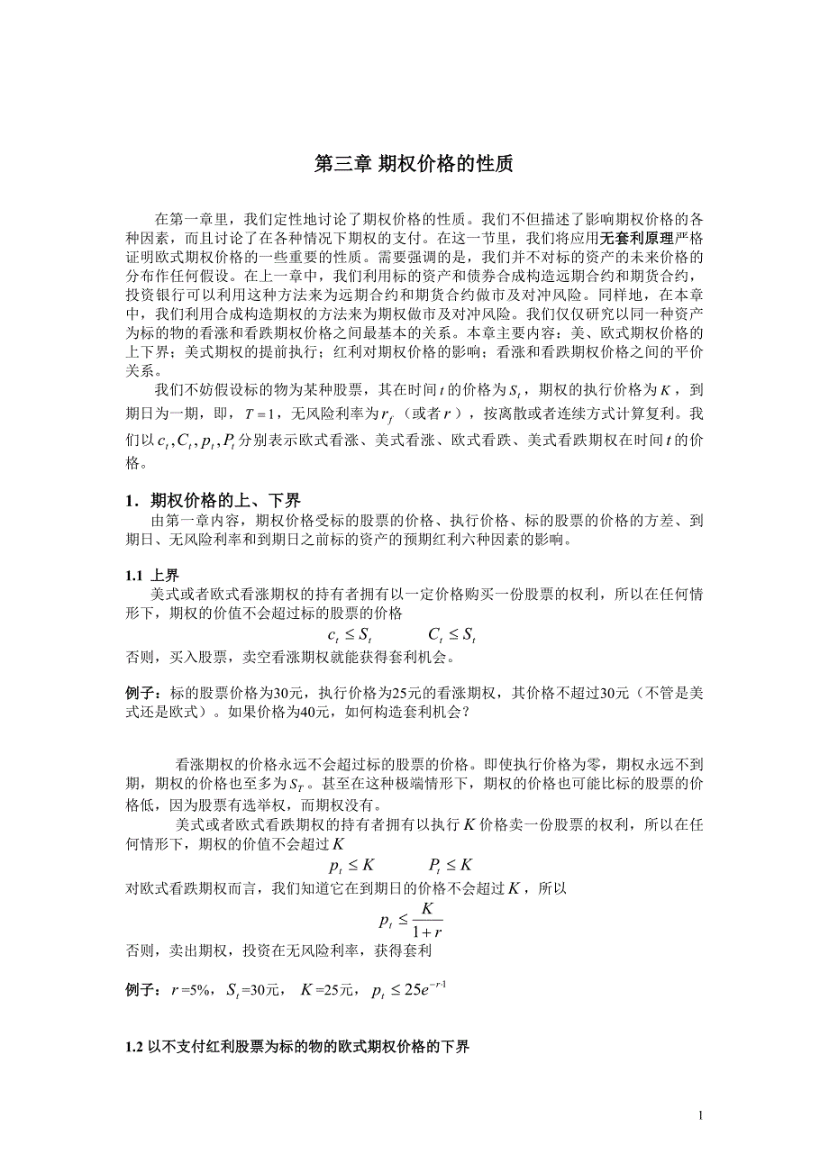 第三章__期权价格的性质(金融衍生品定价理论讲义).doc_第1页