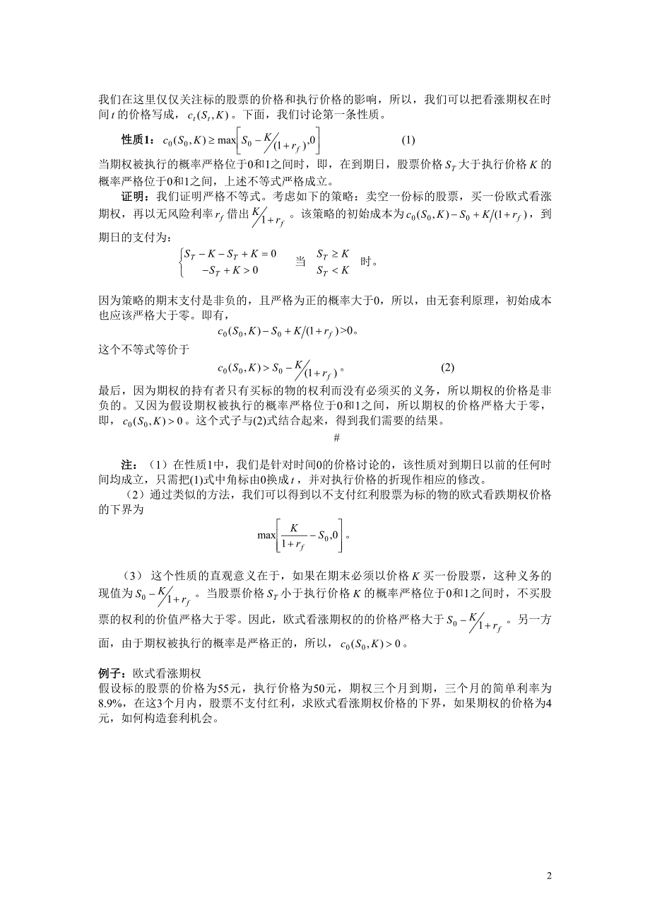 第三章__期权价格的性质(金融衍生品定价理论讲义).doc_第2页