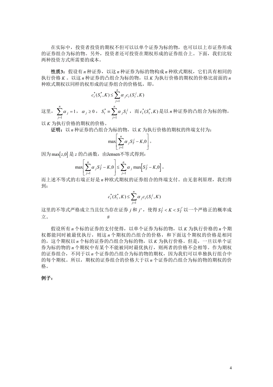 第三章__期权价格的性质(金融衍生品定价理论讲义).doc_第4页