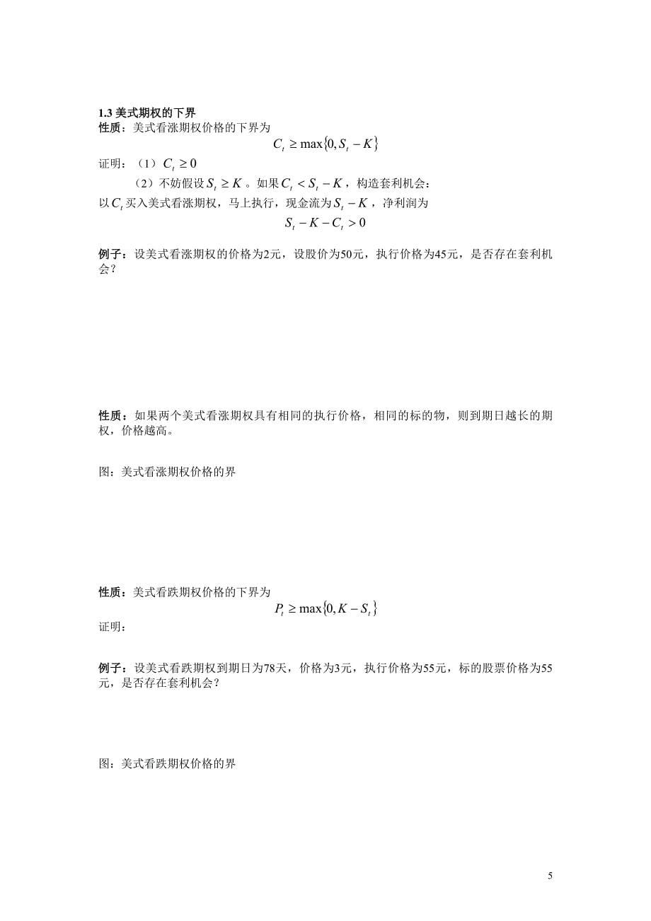 第三章__期权价格的性质(金融衍生品定价理论讲义).doc_第5页