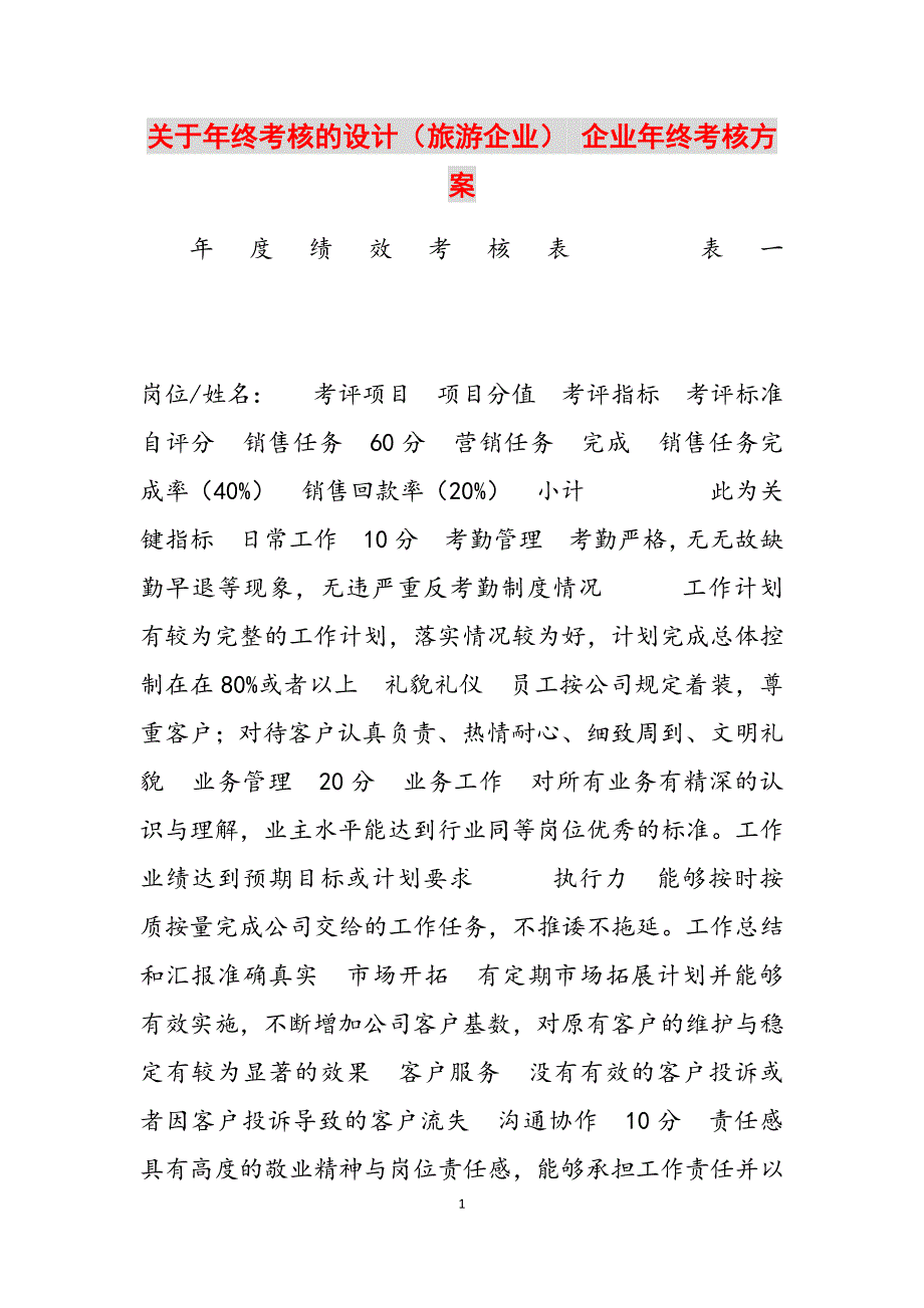 2023年关于年终考核的设计（旅游企业）企业年终考核方案.docx_第1页