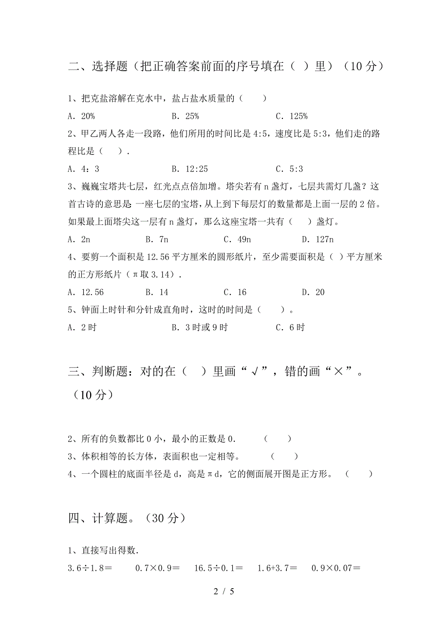 北师大版六年级数学下册第一次月考试卷真题.doc_第2页