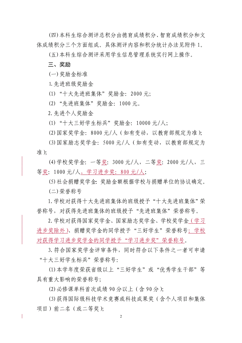 华南理工大学本科生综合测评及奖励办法(2013年修订).doc_第2页