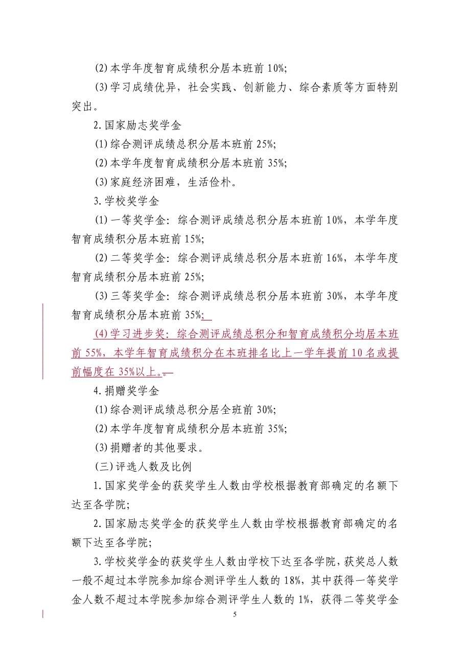 华南理工大学本科生综合测评及奖励办法(2013年修订).doc_第5页