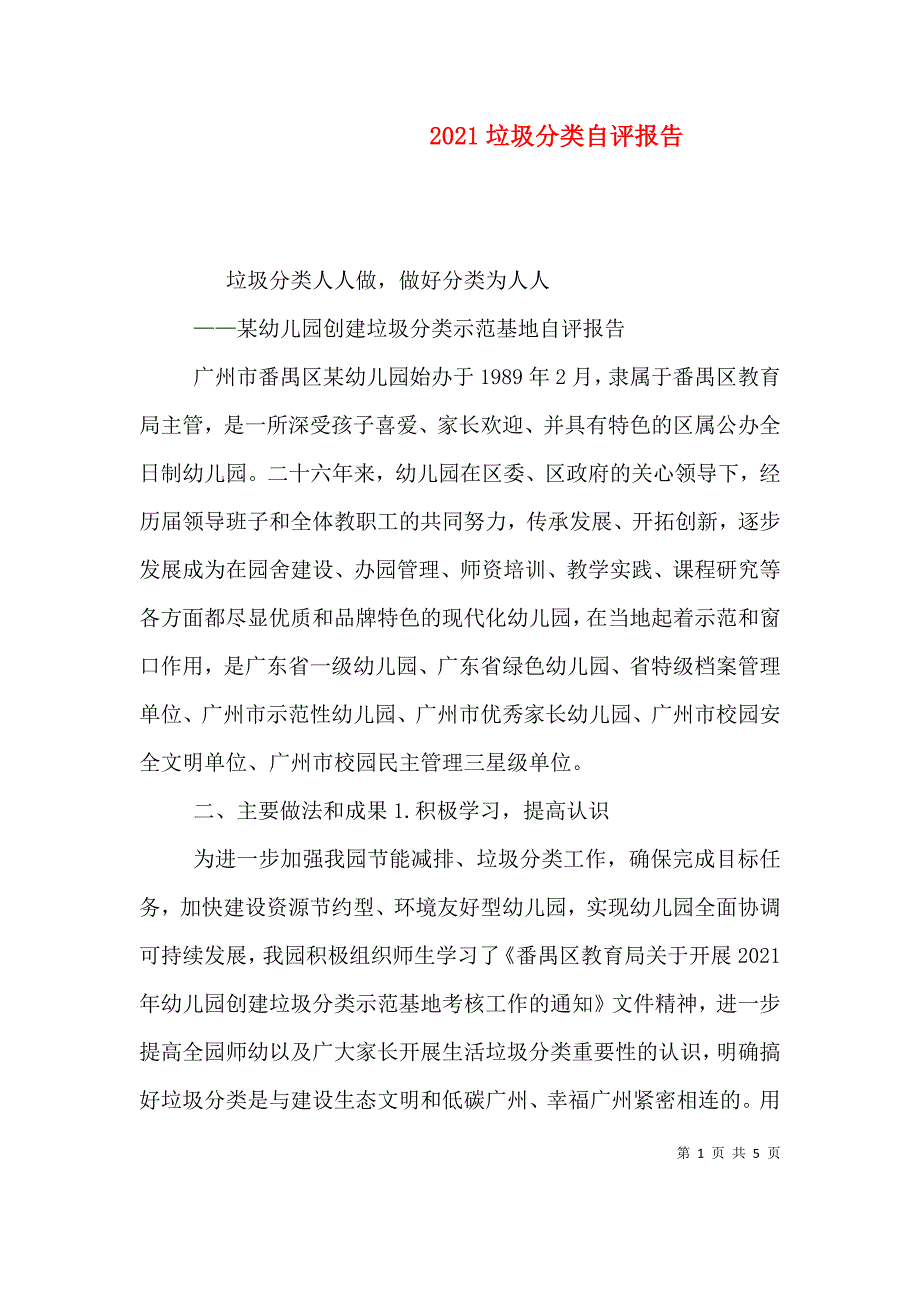 （精选）2021垃圾分类自评报告_第1页