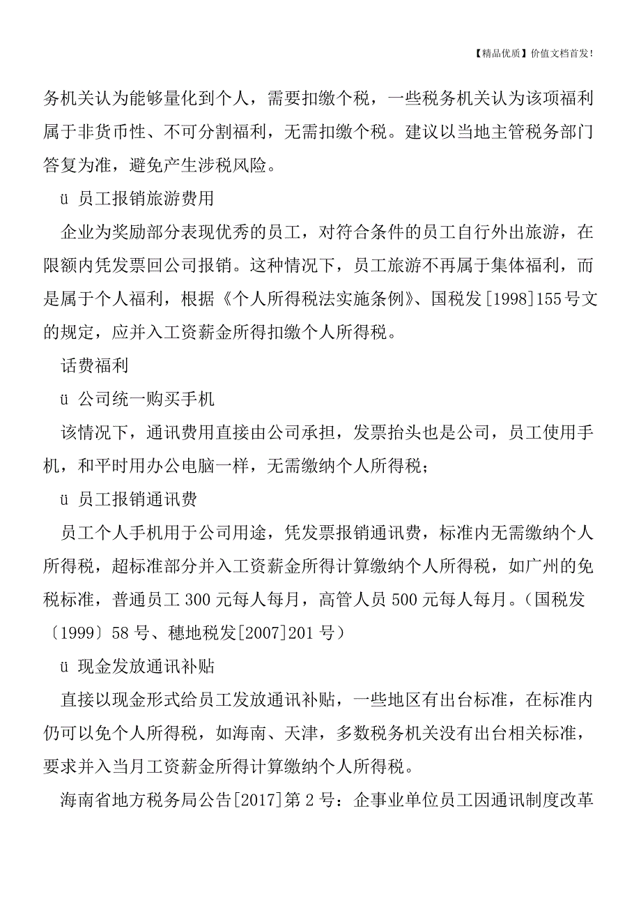 案例分析-发放集体福利是否需要扣缴个税[税务筹划优质文档].doc_第4页