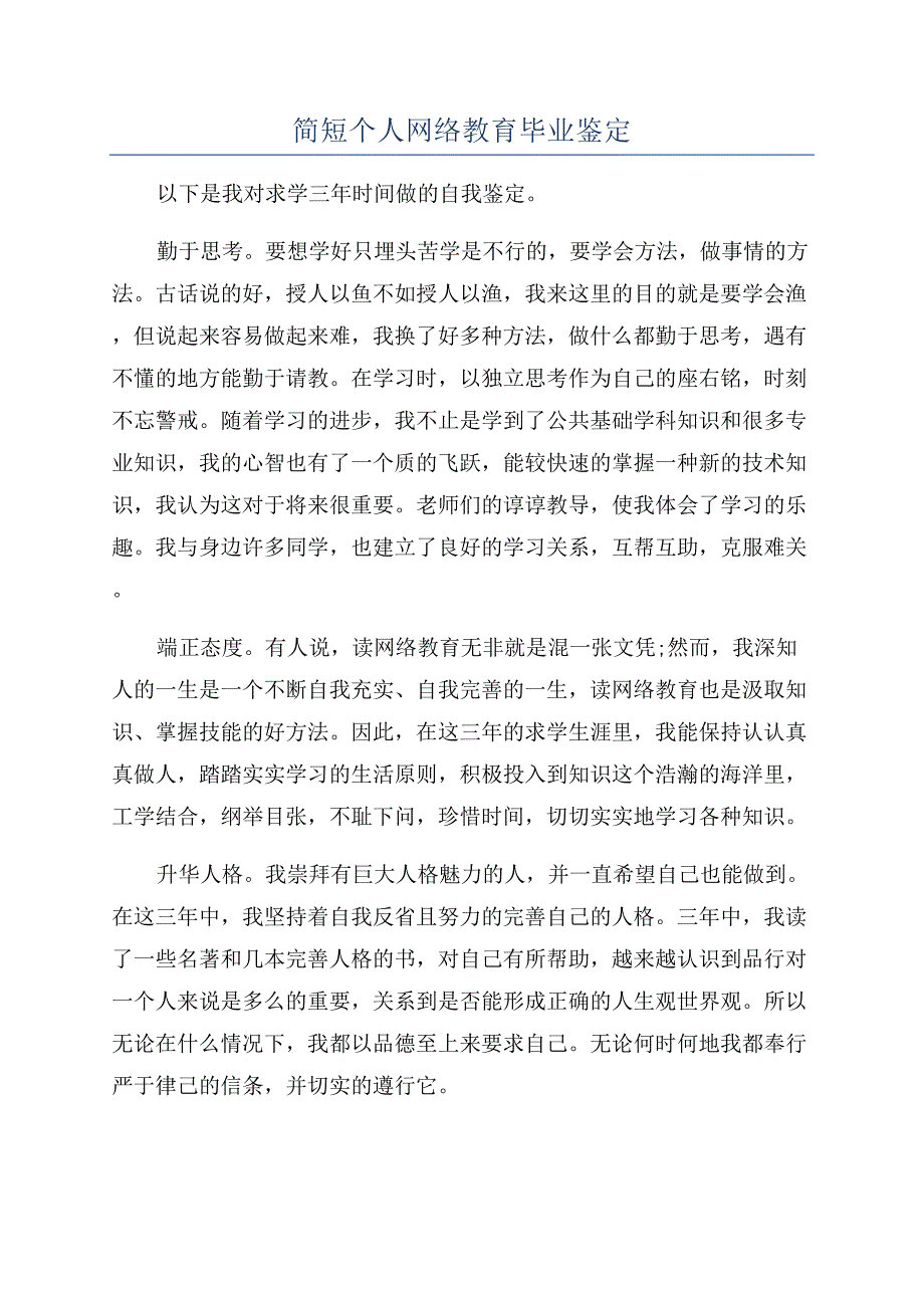 简短个人网络教育毕业鉴定.docx_第1页