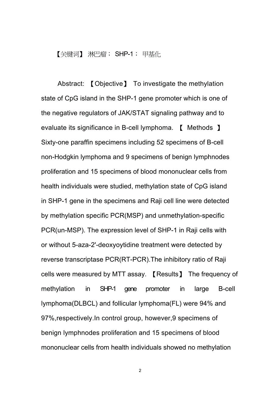 B细胞淋巴瘤SHP1基因甲基化状态及其意义.doc_第2页