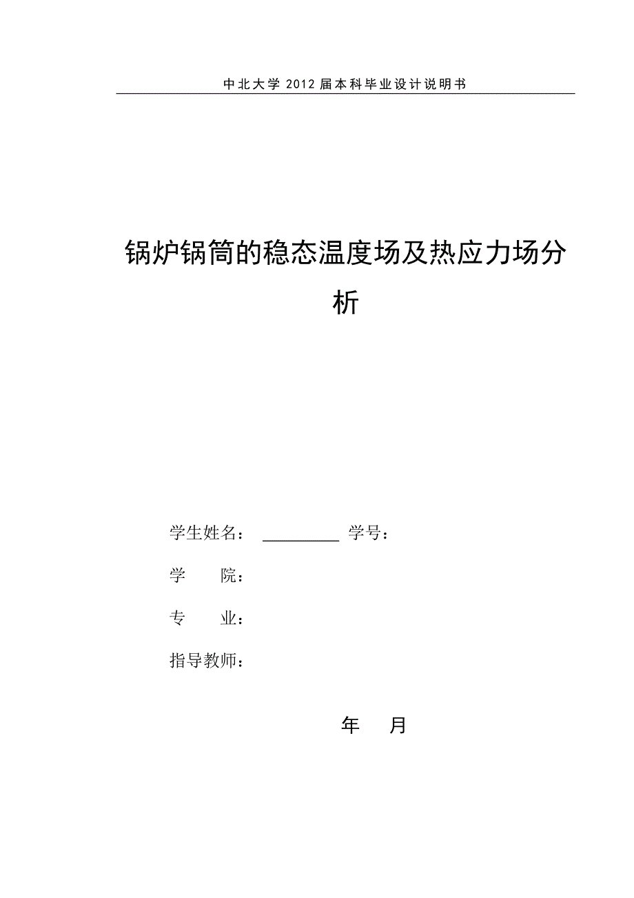 锅炉锅筒的稳态温度场及热应力场分析毕业设计.doc_第1页