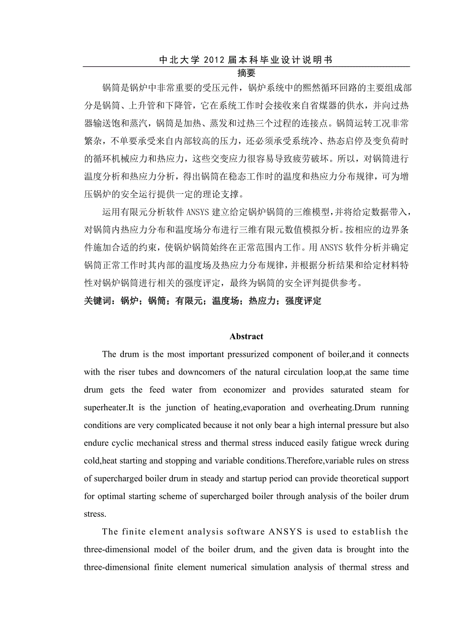 锅炉锅筒的稳态温度场及热应力场分析毕业设计.doc_第2页