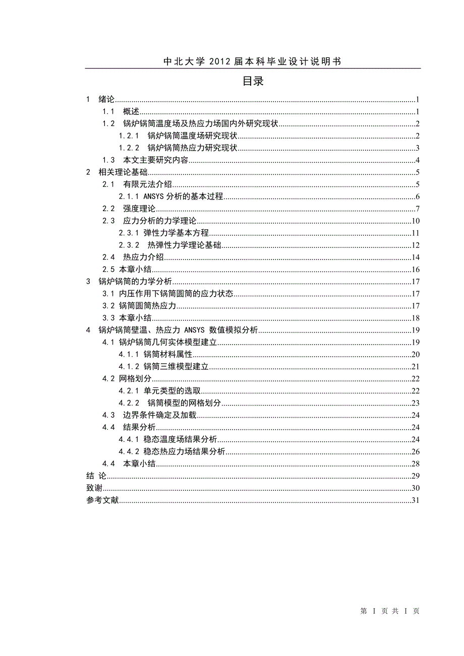 锅炉锅筒的稳态温度场及热应力场分析毕业设计.doc_第4页