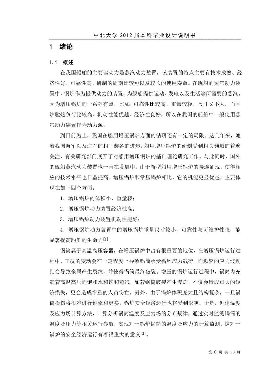 锅炉锅筒的稳态温度场及热应力场分析毕业设计.doc_第5页