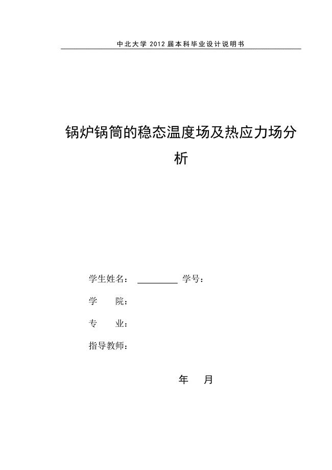 锅炉锅筒的稳态温度场及热应力场分析毕业设计.doc