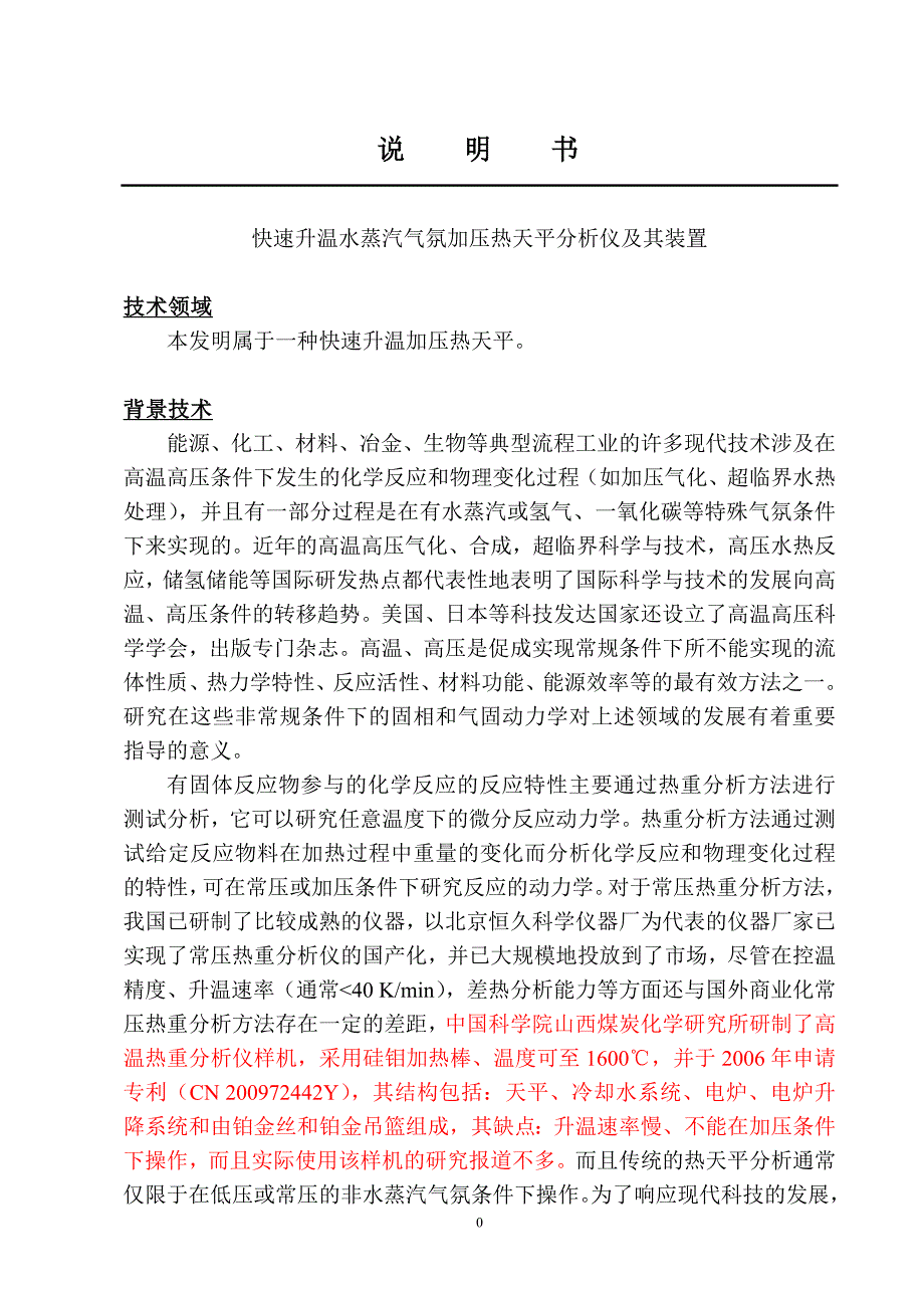 热天平专利说明书.doc_第1页