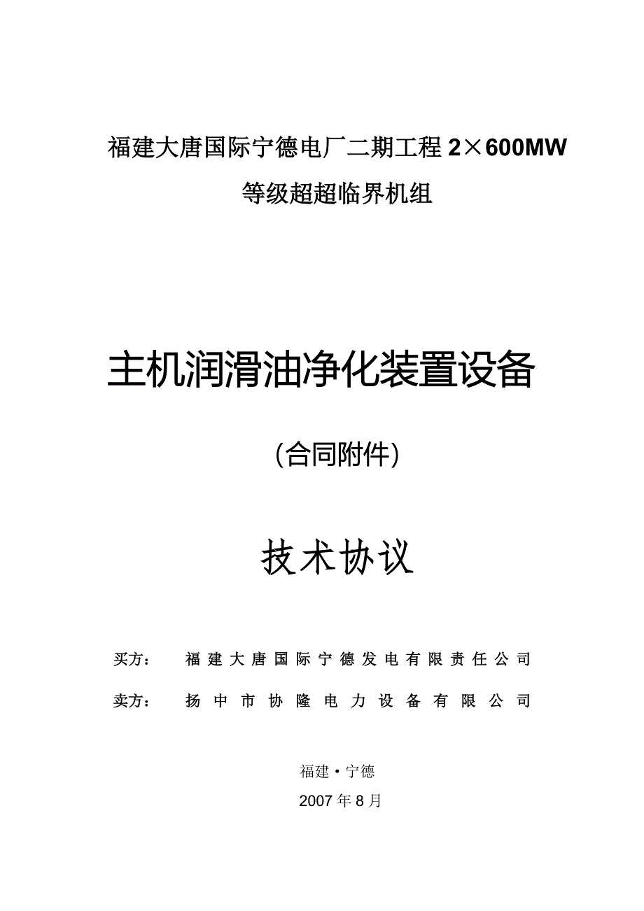 主机润滑油净化装置设备技术协议.doc_第1页