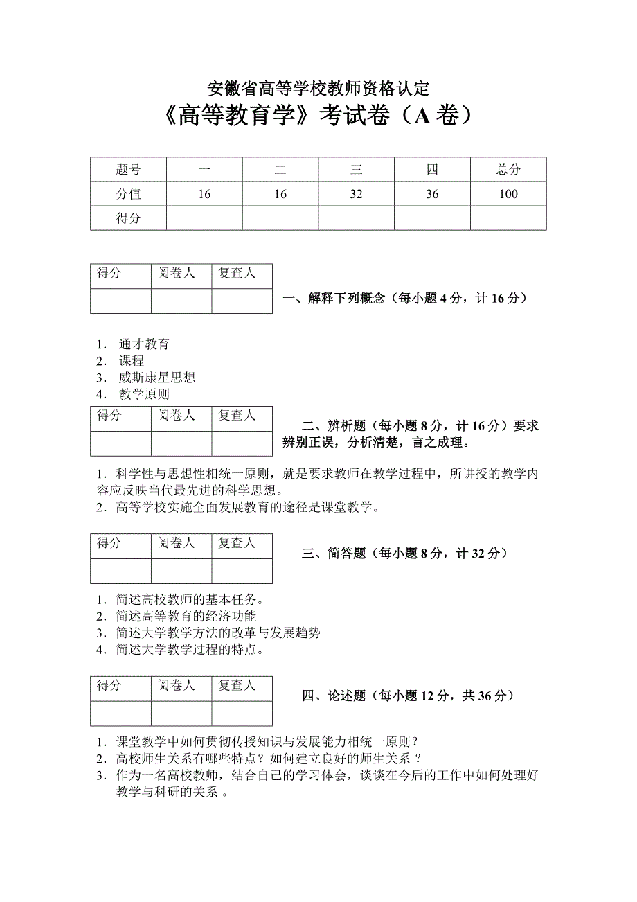 安徽省高等学校教师资格认定《高等教育学》考试卷参考答案.doc_第1页