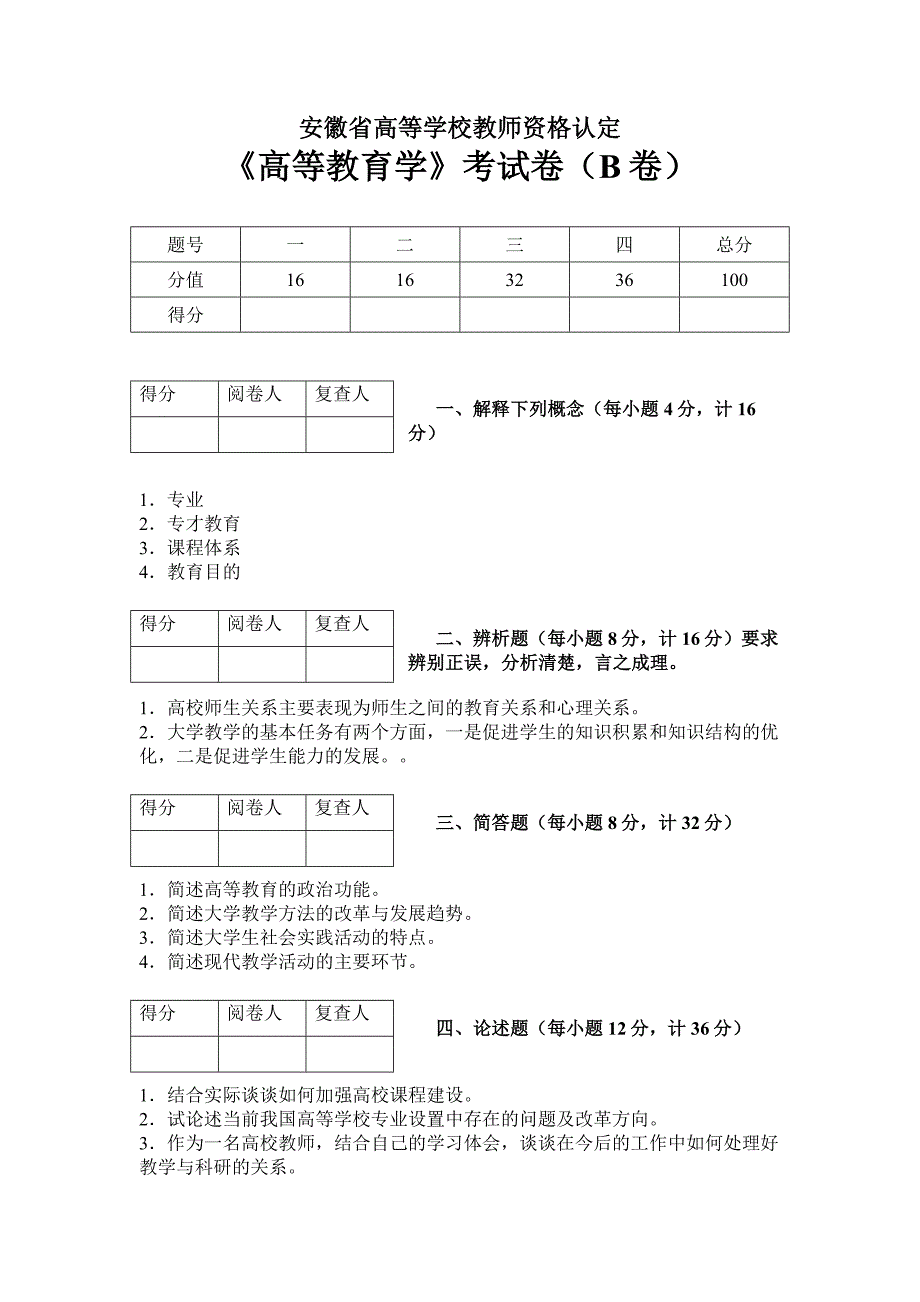 安徽省高等学校教师资格认定《高等教育学》考试卷参考答案.doc_第2页