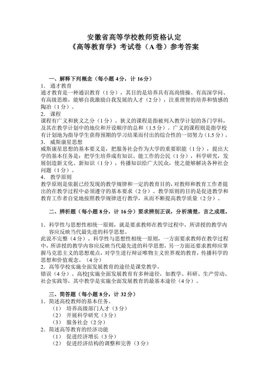 安徽省高等学校教师资格认定《高等教育学》考试卷参考答案.doc_第5页