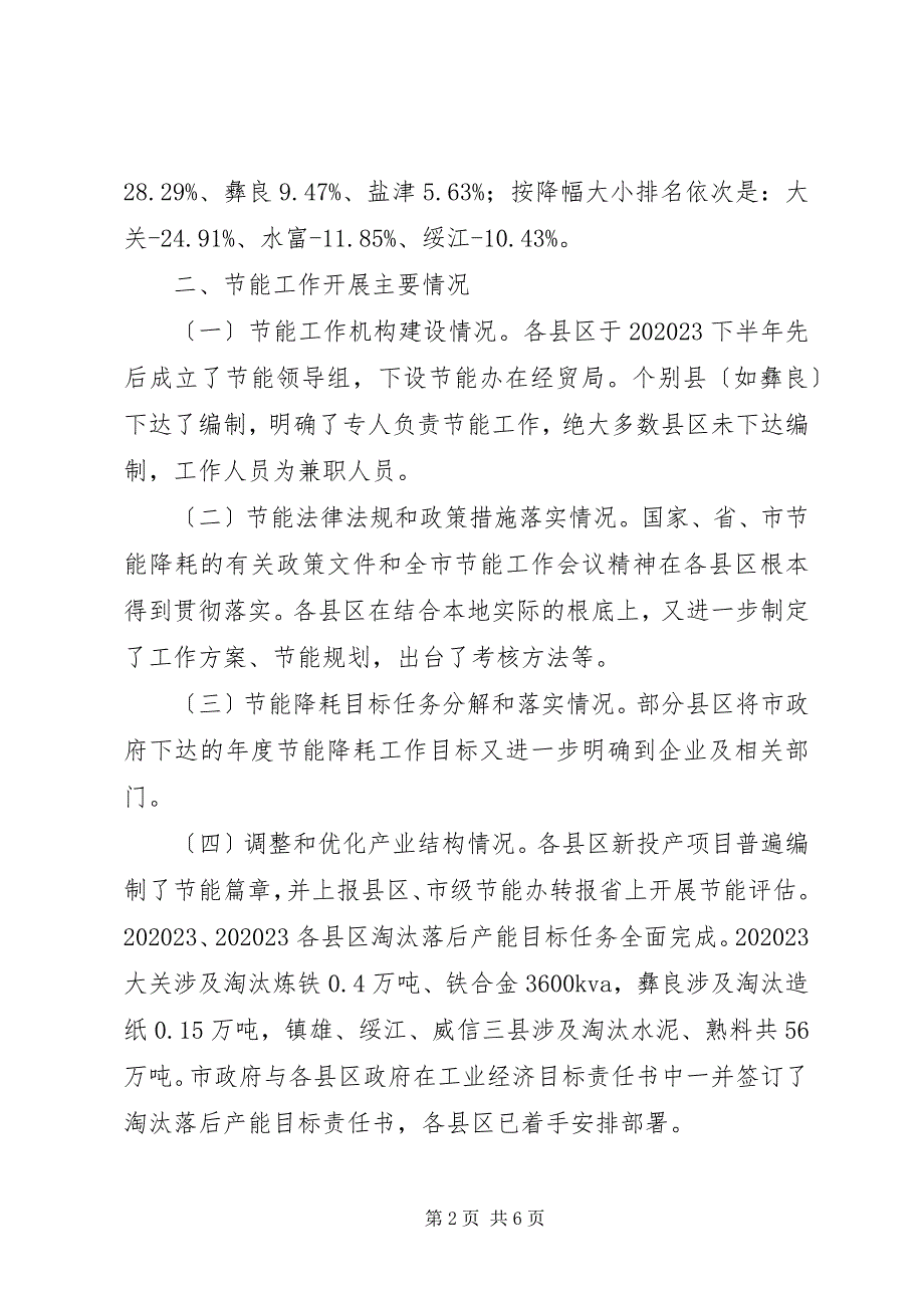 2023年经委节能降耗状况调研报告.docx_第2页