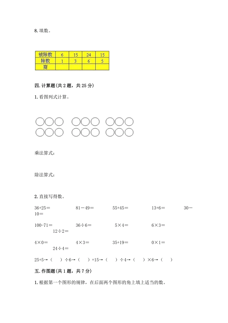 人教版二年级下册数学第二单元-表内除法(一)-测试卷(巩固)word版.docx_第3页