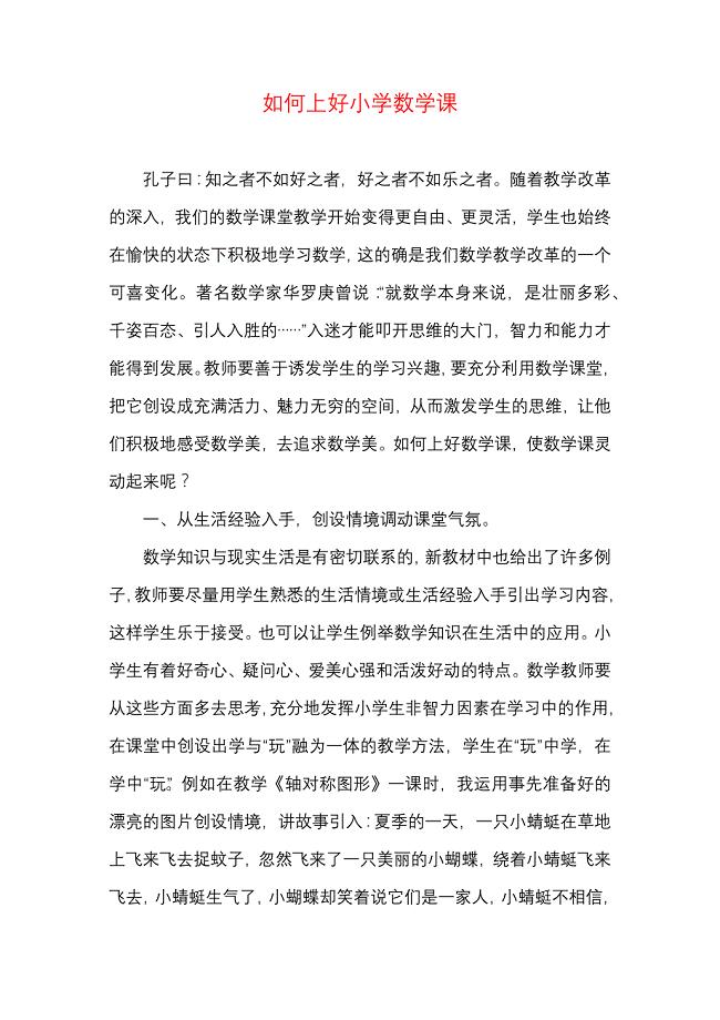 如何上好小学数学课.docx