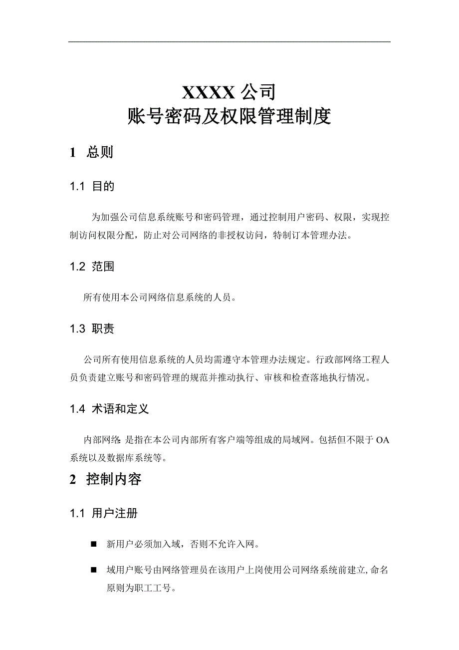 账号密码及权限管理制度.doc_第1页