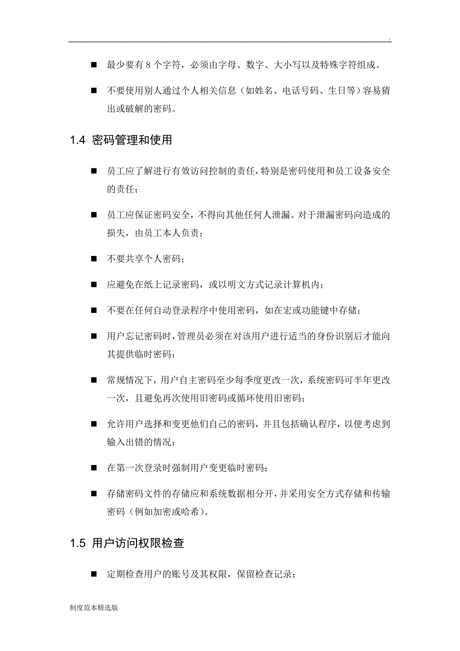 账号密码及权限管理制度.doc_第3页