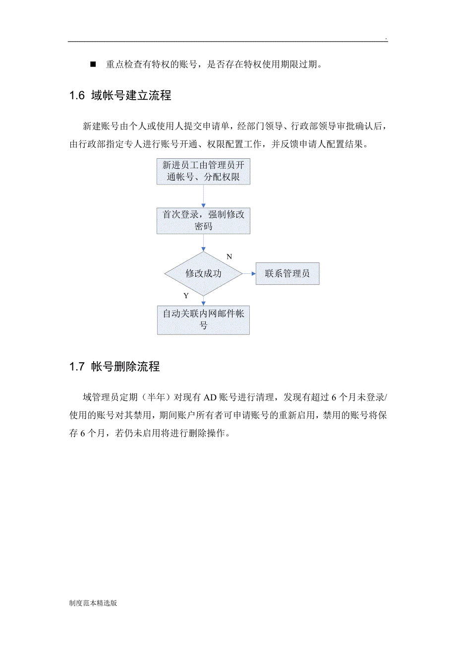 账号密码及权限管理制度.doc_第4页