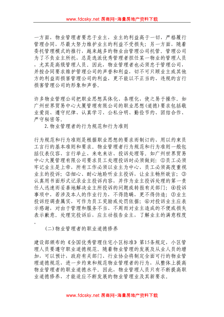 某物业公司保洁员培训方案（天选打工人）.docx_第3页