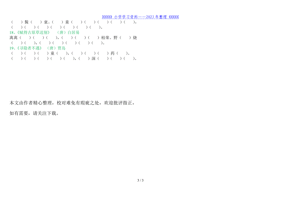 【北师大版】二年级语文上册按课文内容填空练习.doc_第3页