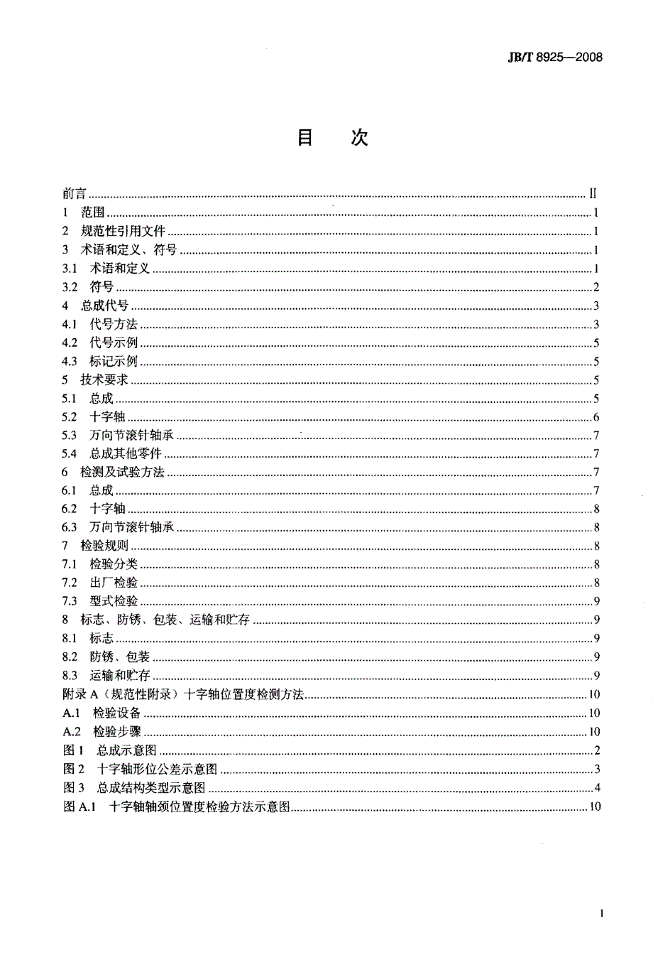 国标-轴承++汽车万向节十字轴总成++技术条件_第2页