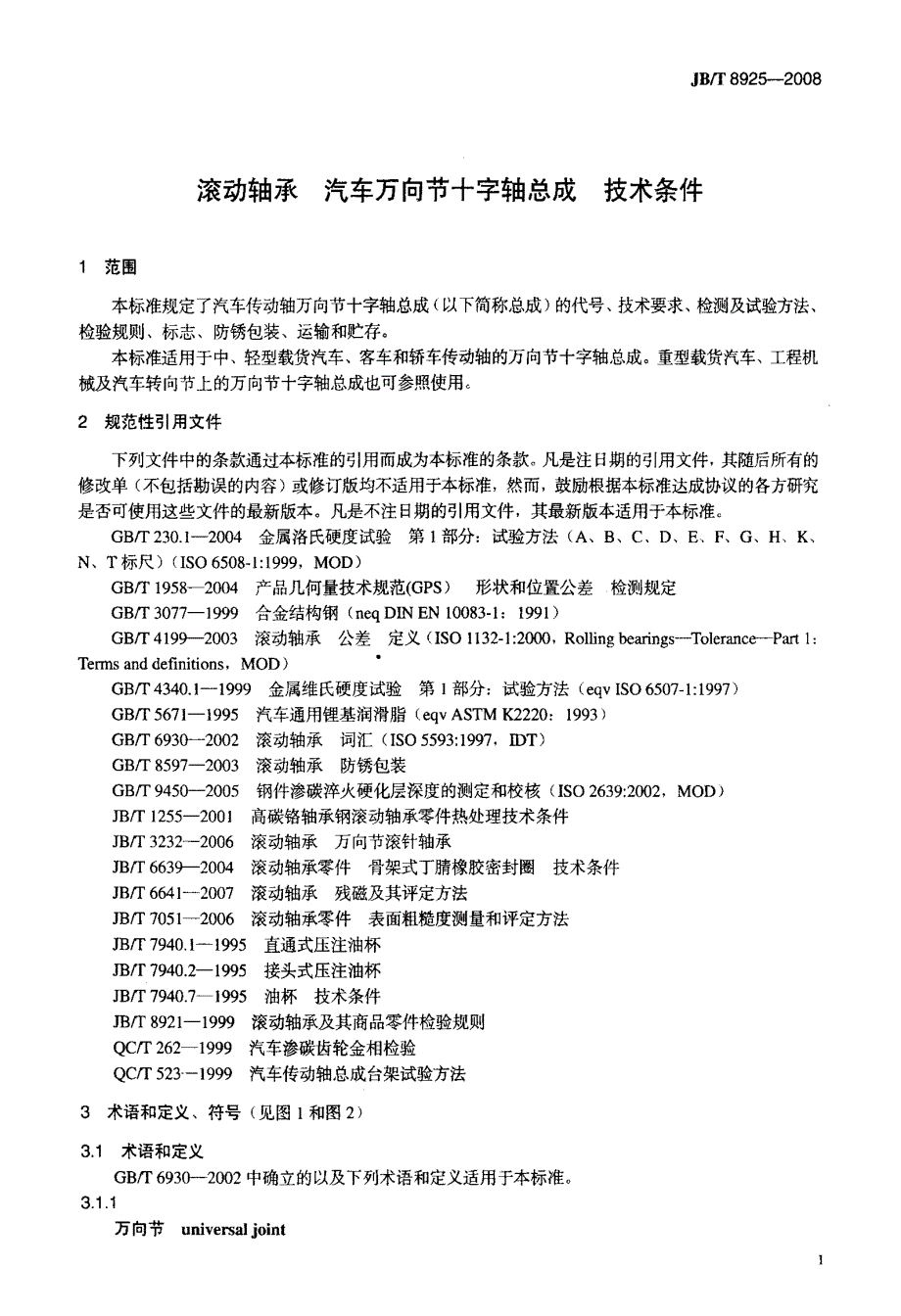 国标-轴承++汽车万向节十字轴总成++技术条件_第4页