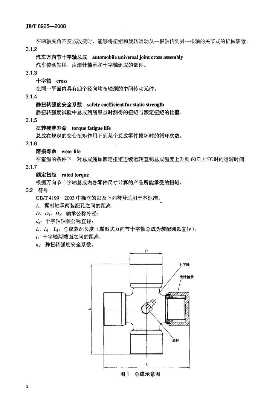 国标-轴承++汽车万向节十字轴总成++技术条件_第5页