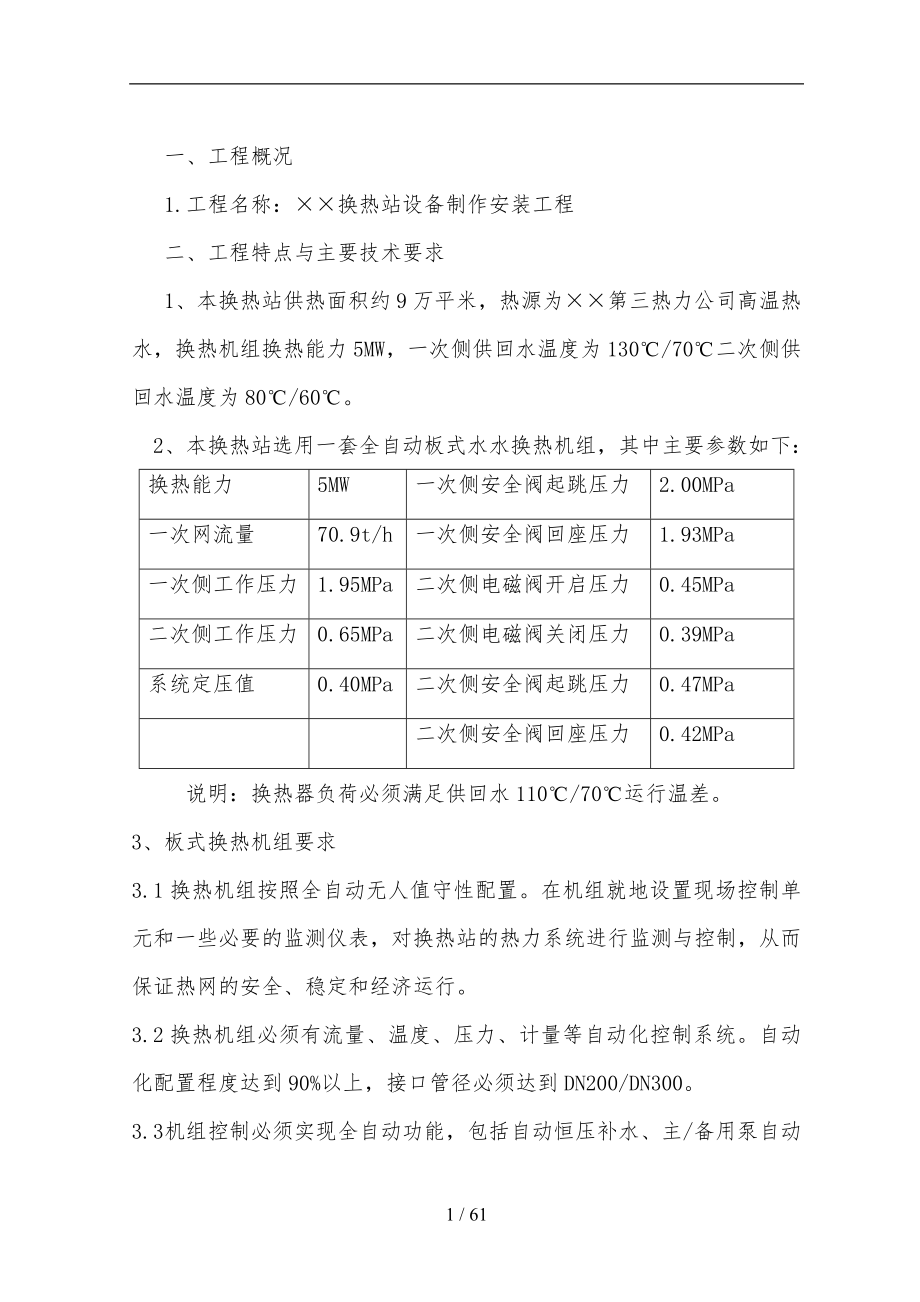 换热站设备安装技术标书.doc