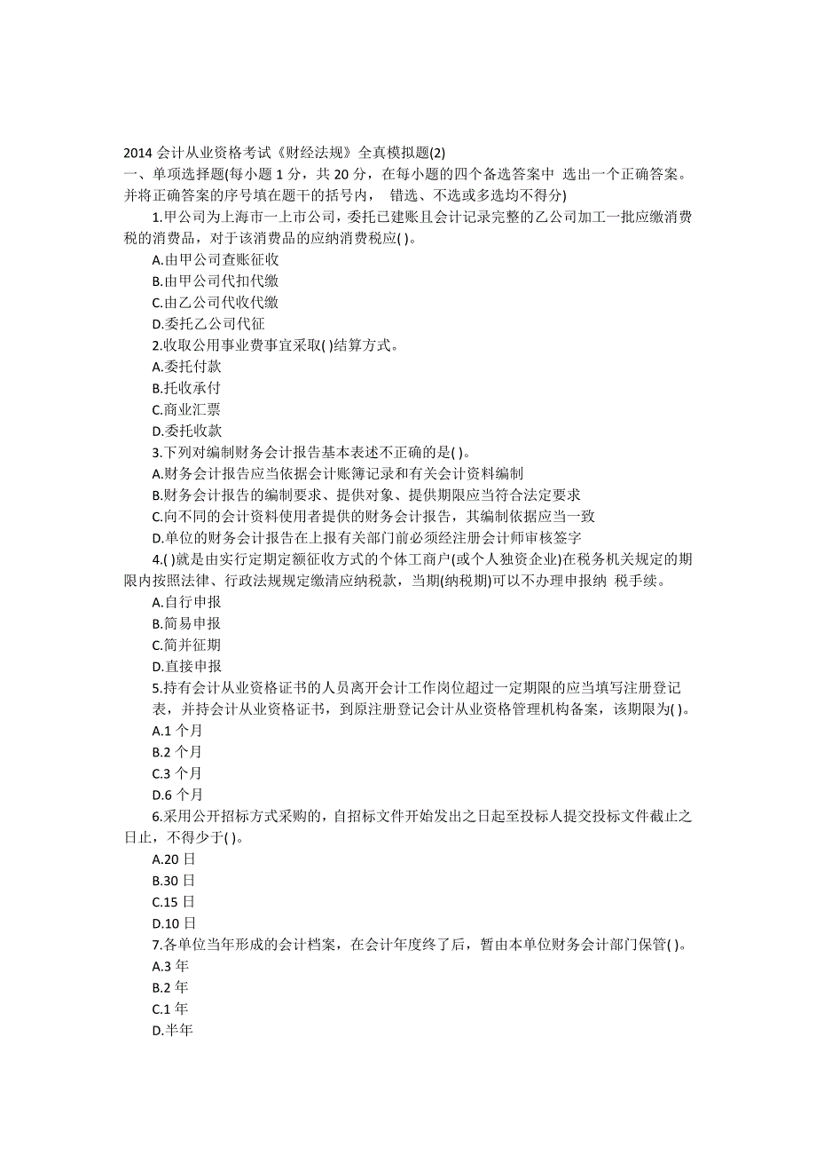 2014会计从业资格考试财经法规全真模拟题.docx_第1页