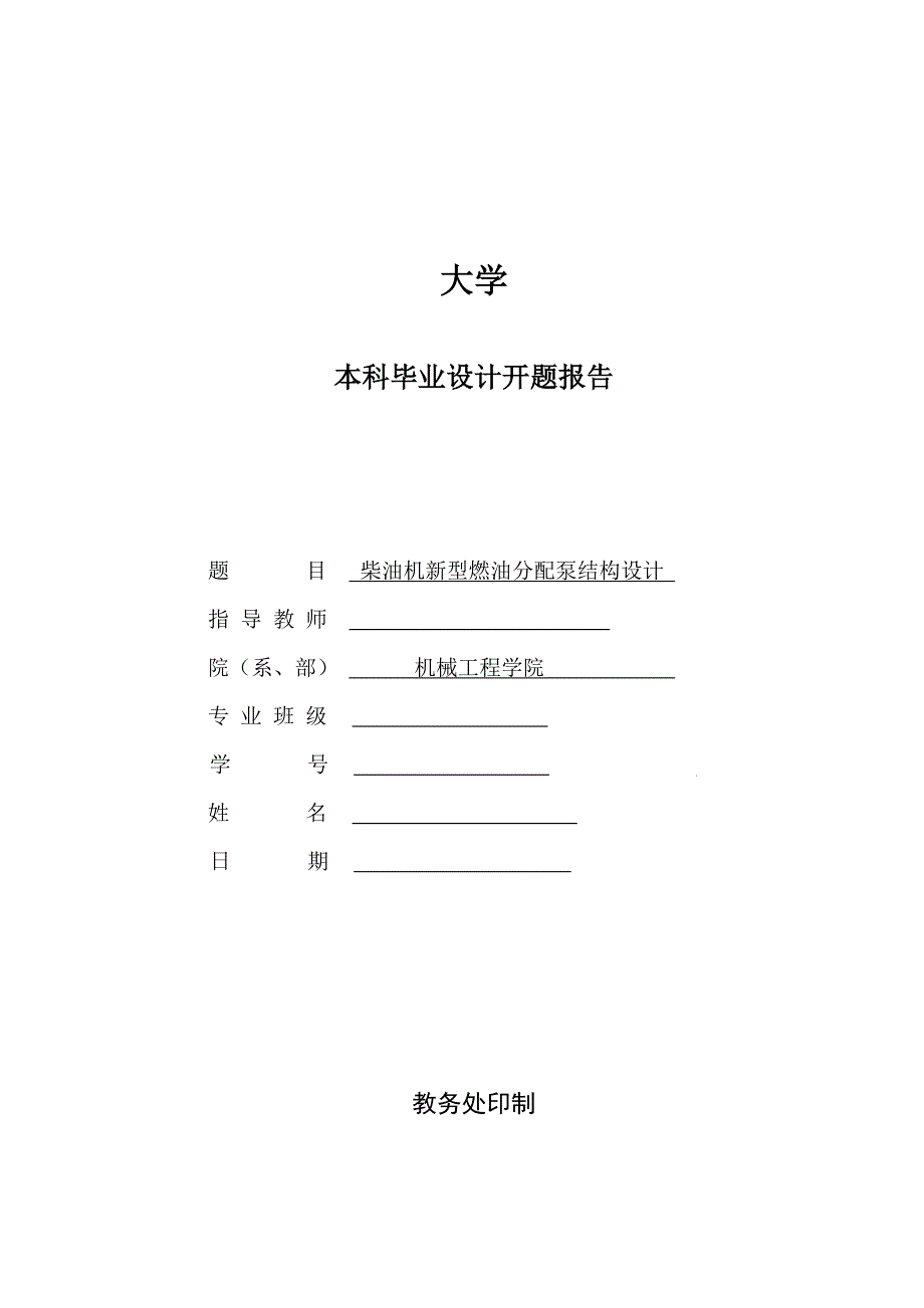 柴油机新型燃油分配泵结构设计开题报告.doc_第1页